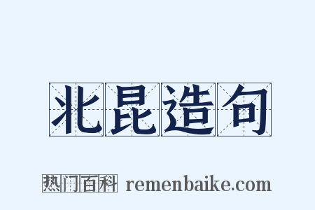 北昆造句是什么意思的图片